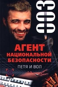 Книга Петя и вол. Дело №3