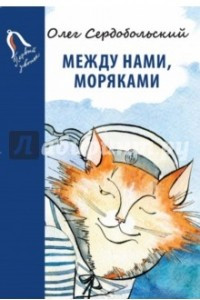 Книга Между нами, моряками