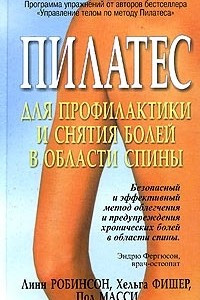 Книга Пилатес для профилактики и снятия болей в области спины