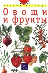 Книга Овощи и фрукты