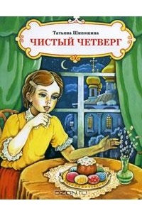 Книга Чистый Четверг