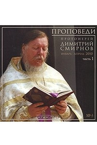 Книга Проповеди. Часть 1. Январь-апрель 2010