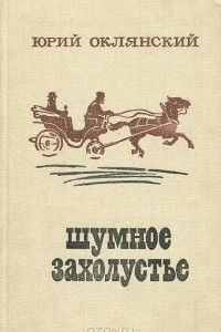 Книга Шумное захолустье