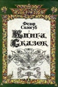 Книга Книга сказок