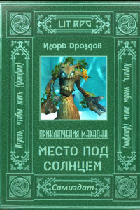 Книга Место под солнцем