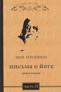 Книга Письма о йоге. Книга первая. Часть 2