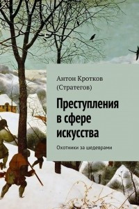 Книга Преступления в сфере искусства. Охотники за шедеврами