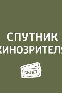 Книга Премьеры. «Море в огне&uot;, «Ледниковый период: Столкновение неизбежно&uot;, «Равные&uot;, «Новости с планеты Марс&uot;, «Сила воли&uot;