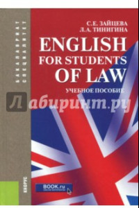 Книга English for Students of Law. Учебное пособие для специалитета и бакалавриата