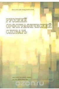 Книга Русский орфографический словарь