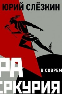 Книга Эра Меркурия. Евреи в современном мире. Часть 1