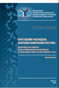 Книга Криптовалютная модель цифровой финансовой системы. Дозированная эмиссия