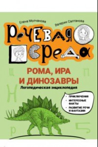 Книга Рома, Ира и динозавры. Логопедическая энциклопедия