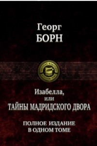 Книга Изабелла, или Тайны мадридского двора