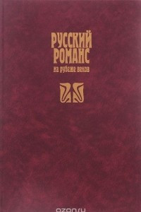 Книга Русский романс на рубеже веков