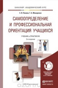 Книга Самоопределение и профессиональная ориентация учащихся. Учебник и практикум