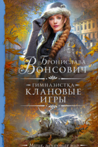 Книга Гимназистка. Клановые игры