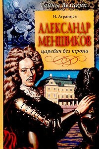 Книга Александр Меншиков. Царевич без трона