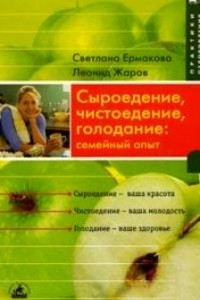 Книга Сыроедение, чистоедение, голодание: семейный опыт