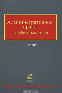 Книга Административное право зарубежных стран