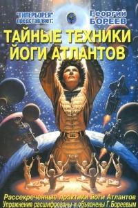 Книга Тайные техники йоги Атлантов