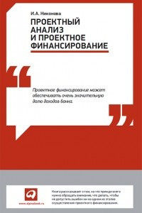 Книга Проектный анализ и проектное финансирование