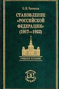 Книга Становление Российской Федерации (1917-1922): Учебное пособие для вузов Изд. 2-е, репринтное