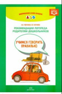 Книга Рекомендации логопеда родителям дошкольников. ФГОС