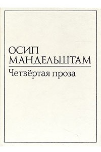 Книга В двух томах. Том 1. Четвертая проза