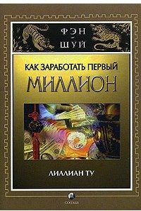 Книга Как заработать первый миллион