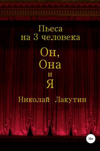 Книга Он, Она и Я. Пьеса на 3 человека