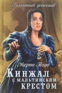 Книга Кинжал с мальтийским крестом