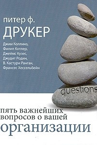 Книга Пять важнейших вопросов о вашей организации