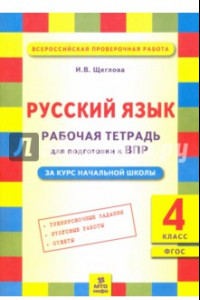 Книга Русский язык. 4 класс. Рабочая тетрадь для подготовки к Всероссийской проверочной работе. ФГОС