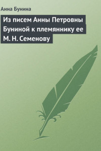 Книга Из писем Анны Петровны Буниной к племяннику ее М. Н. Семенову