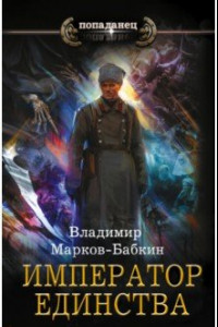 Книга Император Единства