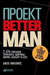 Книга Проект ?Better Man?. 2476 способов прокачать здоровье, форму, карьеру и секс