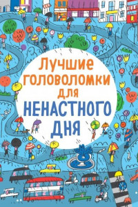 Книга Лучшие головоломки для ненастного дня