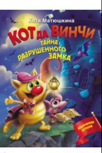 Книга Кот да Винчи. Тайна разрушенного замка