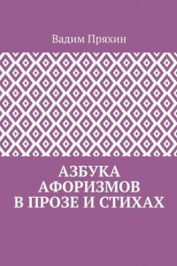 Книга Азбука афоризмов в прозе и стихах