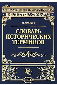 Книга Словарь исторических терминов