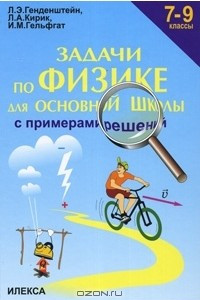 Книга Физика. 7-9 классы. Задачи для основной школы с примерами решений