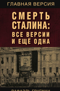 Книга Смерть Сталина: Все версии и еще одна