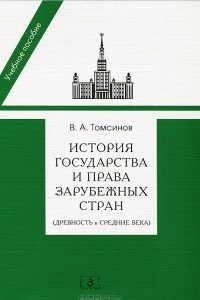 Книга История государства и права зарубежных стран. Древность и Средние века