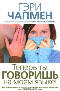 Книга Теперь ты говоришь на моем языке!