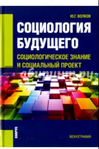 Книга Социология будущего. Социологическое знание и социальный проект. Монография