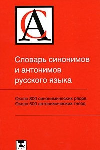 Книга Словарь синонимов и антонимов русского языка