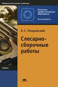 Книга Слесарно-сборочные работы. 4-е изд., стер