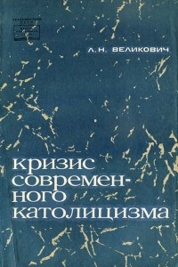 Книга Кризис современного католицизма