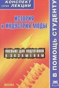 Книга История и индустрия моды. Конспект лекций